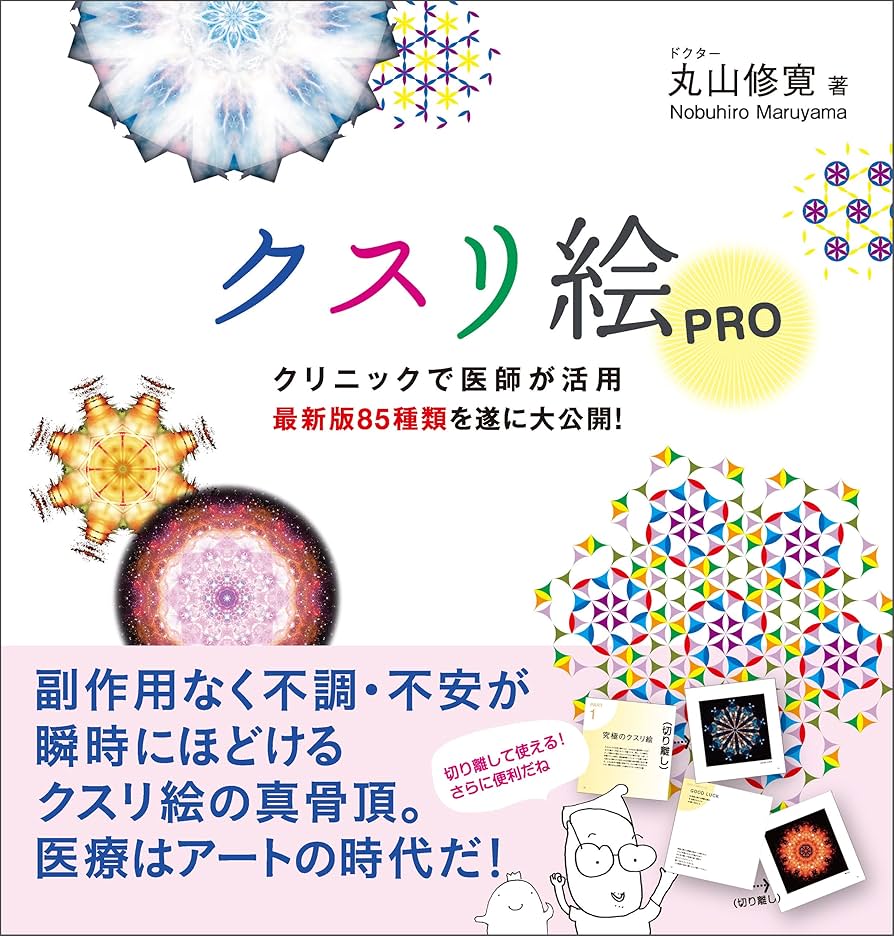 Amazon.com: クスリ絵PRO (Japanese Edition) eBook : 丸山修寛